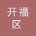 长沙市开福区永辉文印社