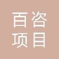 广西百咨项目管理有限公司