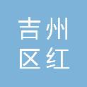 吉安市吉州区红远电脑销售部