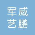 北京军威艺鹏文化传播有限公司