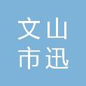 文山市迅腾建筑设计有限公司