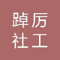 吐鲁番市踔厉社工事业发展中心