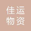沈阳佳运物资有限公司