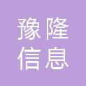 上海豫隆信息科技有限公司