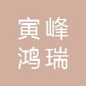 广安寅峰鸿瑞实业有限责任公司