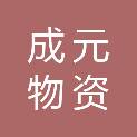 长春市成元物资经贸有限公司