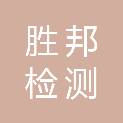 河北胜邦检测技术有限公司