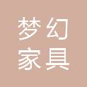 苏州梦幻家具有限公司