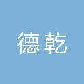 黑龙江省德乾建筑工程有限公司