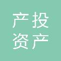 南阳产投资产运营有限公司