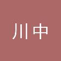 四川省川中生物科技有限公司