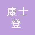 西安康士登生物科技有限公司