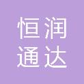 浙江恒润通达供应链管理有限公司