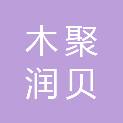 四川木聚润贝医疗器械有限公司