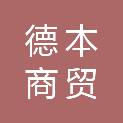 青海德本商贸有限公司