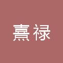 苏州熹禄企业管理合伙企业（有限合伙）