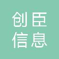 镇江市创臣信息科技有限公司