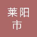 莱阳市园林建设养护中心