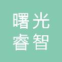 新疆曙光睿智电子科技有限公司