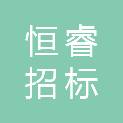 青海恒睿招标代理有限公司