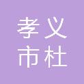 孝义市杜村乡南阳村南阳股份经济合作社