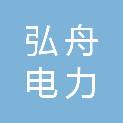 北京弘舟电力科技有限公司