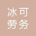 昆明冰可劳务有限责任公司
