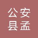 公安县孟家溪镇卫生院