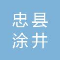 忠县涂井乡卫生院