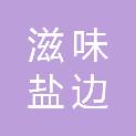 攀枝花滋味盐边食品科技集团有限公司