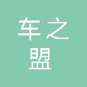 青岛车之盟汽车维修服务有限公司