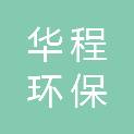 西藏华程环保有限公司