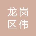 深圳市龙岗区伟达兴建材商行