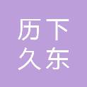 济南历下久东电子产品经营部