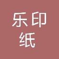 河南乐印纸制品有限公司