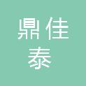 陇南鼎佳泰商贸有限责任公司