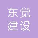 上海东觉建设有限公司