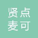 贤点麦可将（上海）文化创意发展有限公司