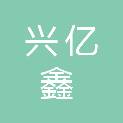四川兴亿鑫建设工程有限公司