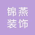 苏州锦燕装饰工程有限公司