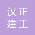 河南汉正建工有限公司