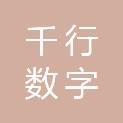 山东千行数字科技有限公司