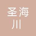青岛圣海川商贸有限公司