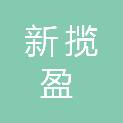 河北新揽盈建筑工程有限公司