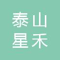 山东泰山星禾新材料科技有限公司