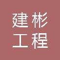 潍坊建彬工程安装有限公司