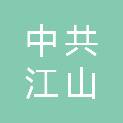 中共江山市委办公室〔中共江山市委机要局（江山市密码管理局）、中共江山市委保密委员会办公室（江山市国家保密局）、江山市档案局、江山市人民政府外事办公室〕、中共江山市委台湾工作办公室（江山市人民政府台湾事务办公室）
