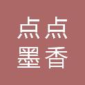 河北点点墨香教育科技有限公司