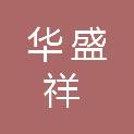 陕西华盛祥建筑工程有限公司