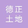 江苏德正土地房地产评估有限公司